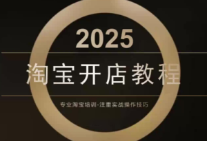 老邓电商·淘宝开店运营教程直通车(更新11月)-宝藏屋创业网