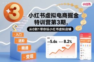 小红书虚拟电商掘金特训营第3期,从0到1带你玩小红书虚拟店铺-宝藏屋创业网