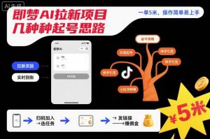 即梦AI拉新项目几种起号思路,一单5米,操作简单易上手-宝藏屋创业网