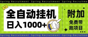 全自动挂机项目长期稳定单日收益1000+-宝藏屋创业网