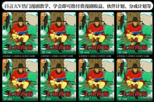 抖音大V热门漫剧教学，学会即可撸付费漫剧收益、伙伴计划、分成计划等-宝藏屋创业网