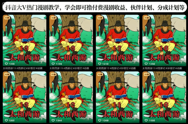 抖音大V热门漫剧教学，学会即可撸付费漫剧收益、伙伴计划、分成计划等-宝藏屋创业网