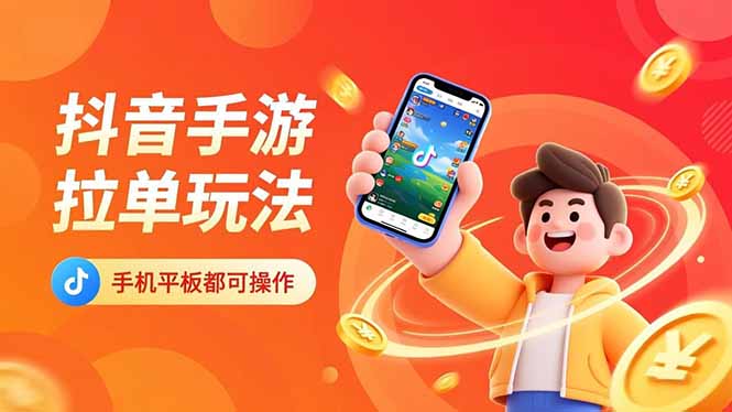 抖音手游拉单玩法，手机平板都可以操作，一天十分钟也可以收入上k！-宝藏屋创业网