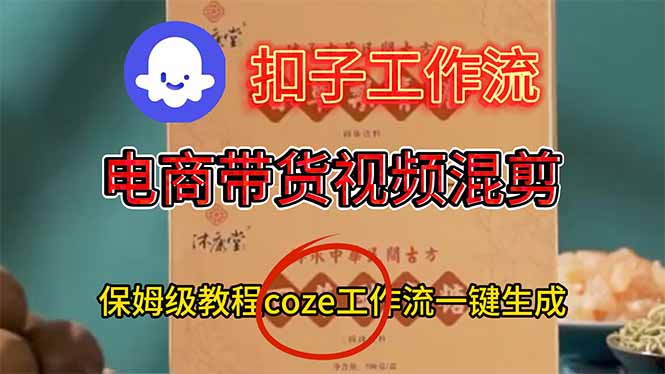 电商带货视频一键混剪，保姆级都系COZE工作流一键生成-宝藏屋创业网
