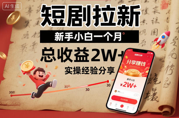 短剧拉新新手小白一个月总收益2W+实操经验分享-宝藏屋创业网
