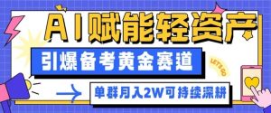 副业拆解：AI赋能轻资产，引爆备考黄金赛道！单群月入2W适合深耕-宝藏屋创业网
