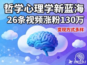 短视频新蓝海，哲学心理学赛道，26条视频涨粉130W，变现方式多样-宝藏屋创业网