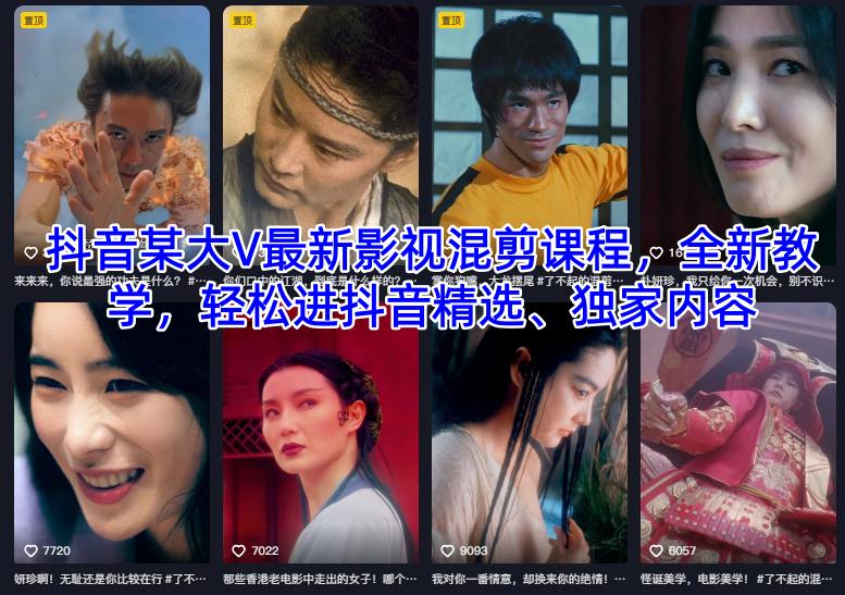 抖音某大V最新影视混剪课程，全新教学，轻松进抖音精选、独家内容-宝藏屋创业网