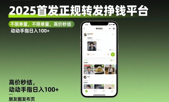 2025首发正规转发挣钱平台，不限单量，高价秒结，动动手指日入100+-宝藏屋创业网