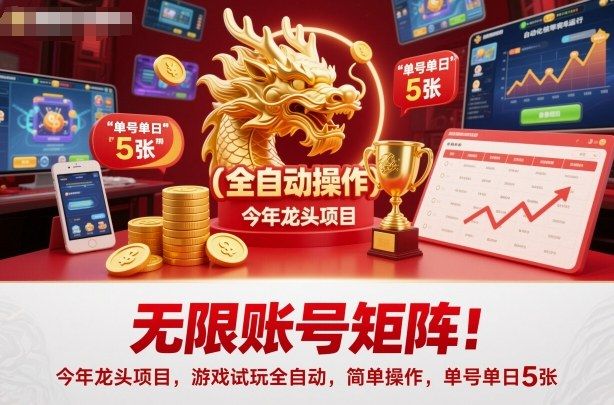 无限账号矩阵！今年龙头项目，游戏试玩全自动，简单操作，单号单日5张-宝藏屋创业网