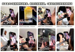 抖音某大V短视频带货教学，差异化拍摄搭建，0基础也能玩转短视频带货-宝藏屋创业网