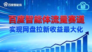 建百度智能体流量赛道，实现网盘拉新收益最大化-宝藏屋创业网