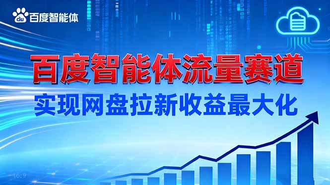 建百度智能体流量赛道，实现网盘拉新收益最大化-宝藏屋创业网
