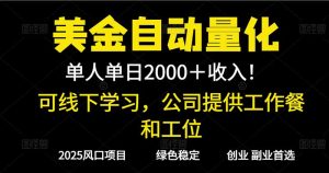2025超前美金自动量化！单人单日收益1000+，线下学习，支持实地考察-宝藏屋创业网
