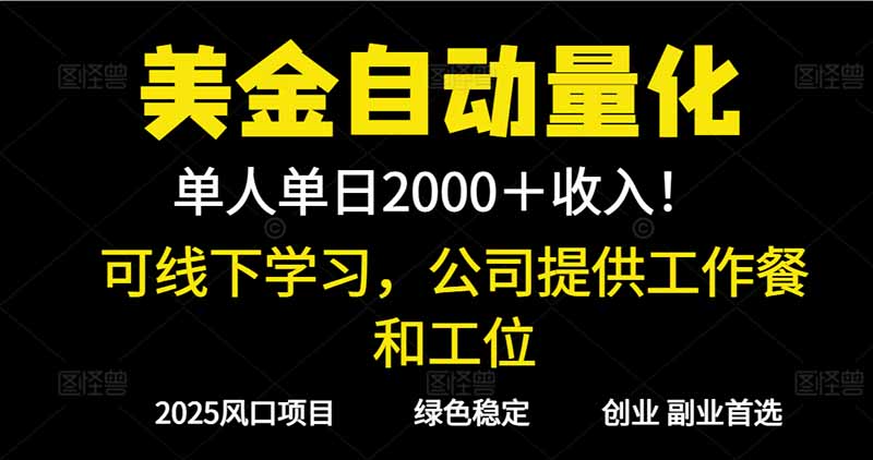 2025超前美金自动量化！单人单日收益1000+，线下学习，支持实地考察-宝藏屋创业网