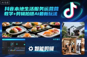 抖音本地生活服务运营教学+剪辑拍摄AI最新玩法-宝藏屋创业网