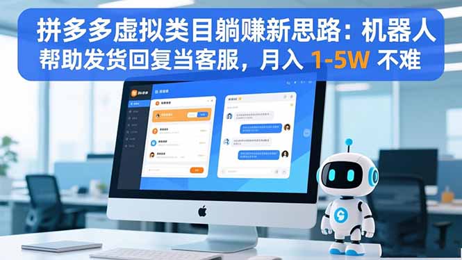 拼多多虚拟类目躺赚新思路：机器人帮助发货回复当客服，月入 1-5W 不难-宝藏屋创业网