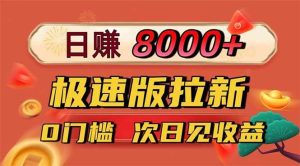 日入8400！极速版拉新，一单12块！零门槛次日见收益-宝藏屋创业网