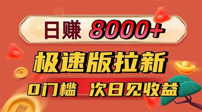日入8400！极速版拉新，一单12块！零门槛次日见收益-宝藏屋创业网