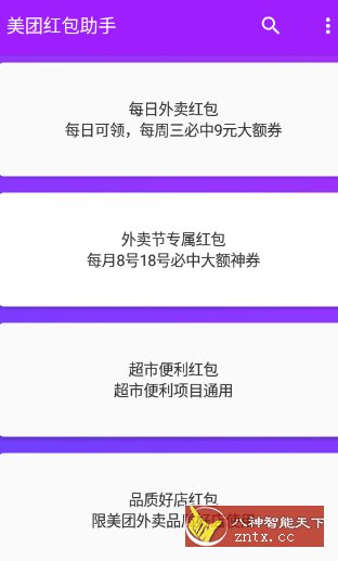 美团红包助手2.2.9纯净版-宝藏屋创业网