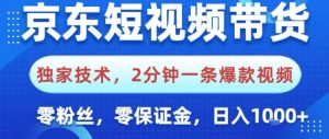京东短视频带货,独家技术,2分钟一条爆款视频,0粉丝,0保证金,操作简单,日入1k【揭秘】-宝藏屋创业网