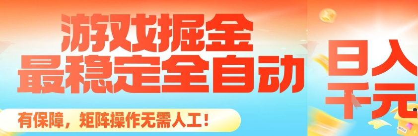 最稳定的全自动游戏掘金，日入1k，有保障，矩阵操作无需人工-宝藏屋创业网