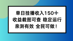 单日挂播收入150+，收益截图可查 稳定运行，全民可做!-宝藏屋创业网