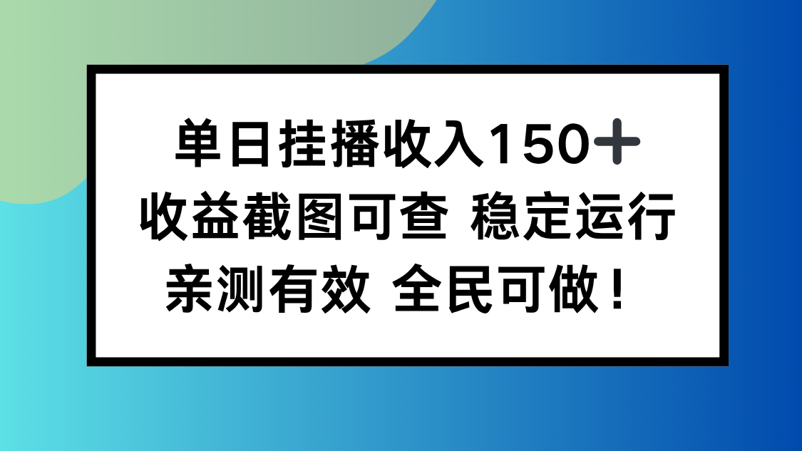 单日挂播收入150+，收益截图可查 稳定运行，全民可做!-宝藏屋创业网