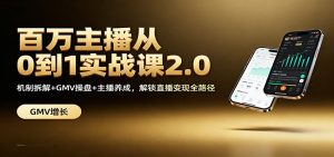 百万主播从0到1实战课2.0：机制拆解+GMV操盘+主播养成，解锁直播变现全路径-宝藏屋创业网