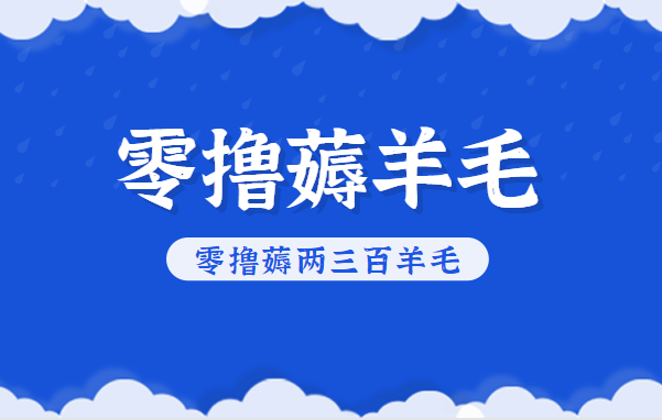 知乎零撸薅羊毛,超赞包回收10-13一个,每个月轻松零撸薅两三百羊毛-宝藏屋创业网