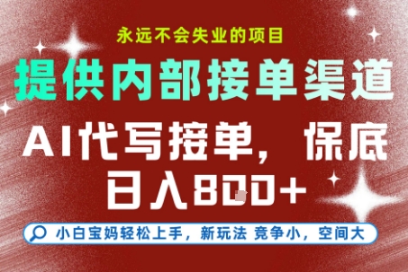 最新AI代写接单，提供接单渠道，小白极速上手，保底日入8张，永远不会失业的项目【揭秘】-宝藏屋创业网