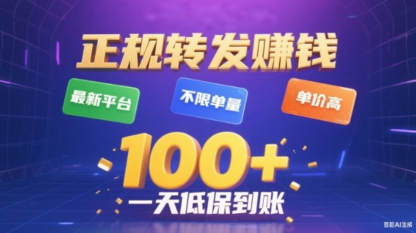 转发賺钱最新平台，不限单量，单价高，一天100+低保到账【揭秘】-宝藏屋创业网