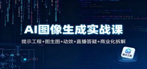 AI图像生成实战课：提示工程+图生图+动效+直播答疑+商业化拆解-宝藏屋创业网