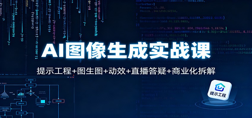 AI图像生成实战课：提示工程+图生图+动效+直播答疑+商业化拆解-宝藏屋创业网