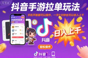 抖音手游拉单玩法，手机平板都可以操作，一天十分钟也可以收入上K【揭秘】-宝藏屋创业网