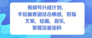 视频号分成计划，人生感悟手绘画赛道，文案，绘画，音乐，掌握流量密码-宝藏屋创业网