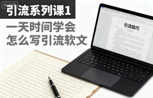 引流系列课1，一天时间学会怎么写引流软文-宝藏屋创业网