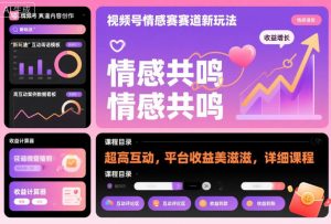 视频号情感赛道新玩法，超高互动，平台收益美滋滋，详细课程-宝藏屋创业网