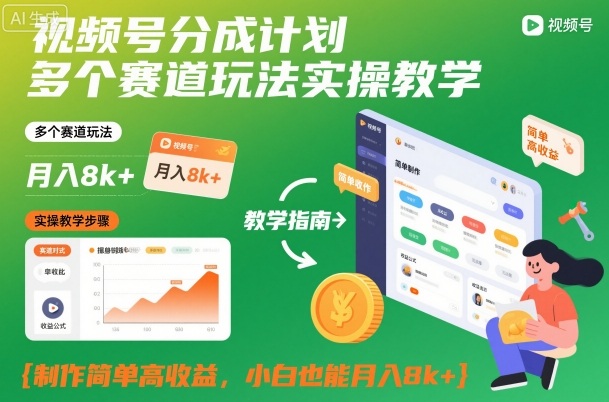 视频号分成计划多个赛道玩法实操教学，制作简单高收益，小白也能月入8k+-宝藏屋创业网