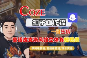 Coze扣子智能体工作流一键生成“童话皮克斯风格立体书短视频“短视频，全流程保姆级教学-宝藏屋创业网