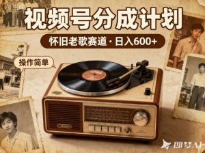 靠8090老歌在视频号“躺賺”，日入6张+，这些神曲播一次賺一次-宝藏屋创业网