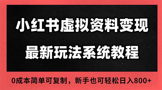 2025小红书虚拟资料最新开店运营教程，搜索流变现玩法，一人多店0成本…-宝藏屋创业网