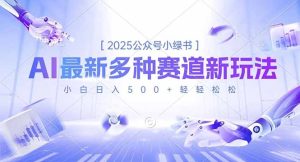2025公众号小绿书，最新多种赛道新玩法，小白日入500+轻轻松松-宝藏屋创业网