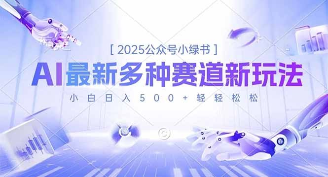 2025公众号小绿书，最新多种赛道新玩法，小白日入500+轻轻松松-宝藏屋创业网