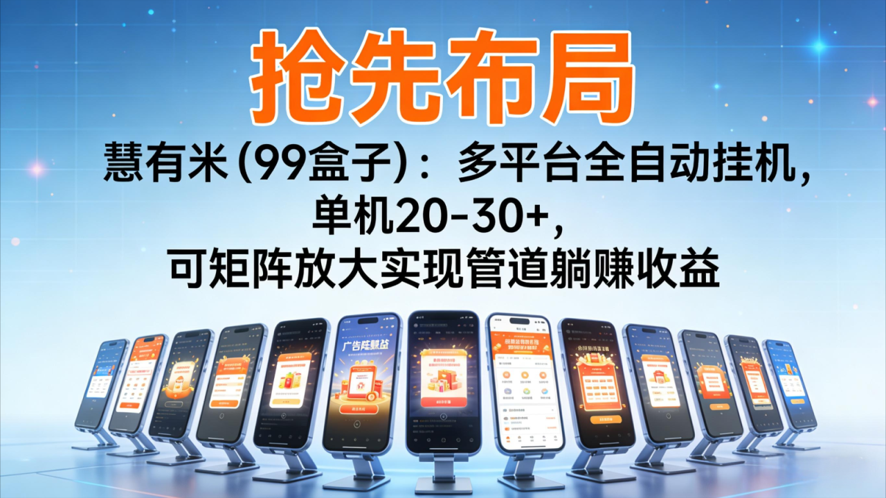 抢先布局慧有米(99盒子)：多平台全自动挂机，单机20-30+，可矩阵实现管道躺赚-宝藏屋创业网