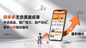 拼多多无货源速成课，开店选品、推广放大、投产优化，新手30天稳定盈利-宝藏屋创业网