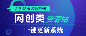 网创资源网站同步采集发布系统,知识付费资源一键更新同步,支持对接WordPress多款主题附带网盘转存