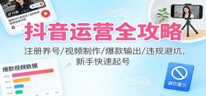 抖音运营全攻略:注册养号/视频制作/爆款输出/违规避坑,新手快速起号-宝藏屋创业网