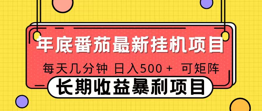 2025年最新番茄音乐人挂机项目，每天几分钟，月入1000＋，可矩阵，一台电脑支持多个账号-宝藏屋创业网