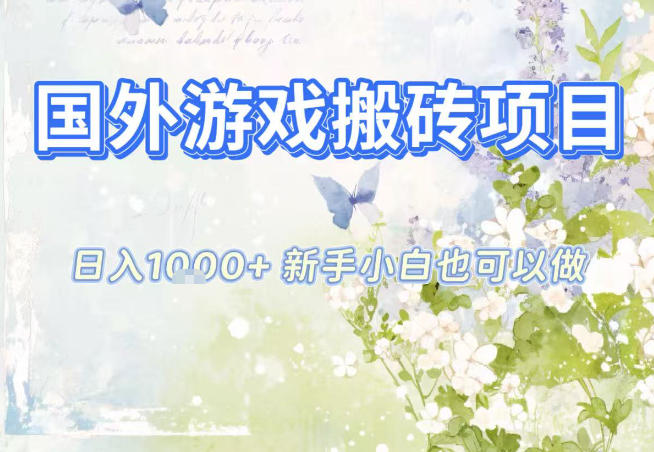 国外游戏全自动搬砖项目，日入10张，新手小白也可做，项目红利期，先搞先吃肉【揭秘】-宝藏屋创业网